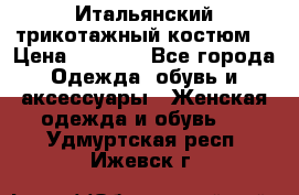 Итальянский трикотажный костюм  › Цена ­ 5 000 - Все города Одежда, обувь и аксессуары » Женская одежда и обувь   . Удмуртская респ.,Ижевск г.